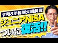 Explanation Of The 2026 Tax System Outline Junior NISA Is Back And NISA Products Are Being Expa