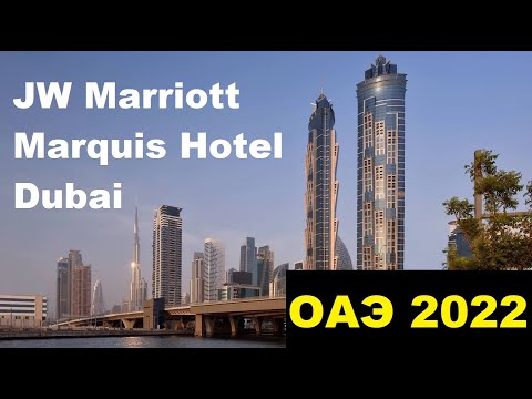 JW Marriott Marquis Dubai  | Дубай  | ОАЭ обзор отелей