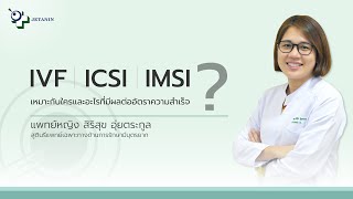 IVF ICSI IMSI เหมาะกับใคร? และอะไรที่มีผลต่ออัตราความสำเร็จ