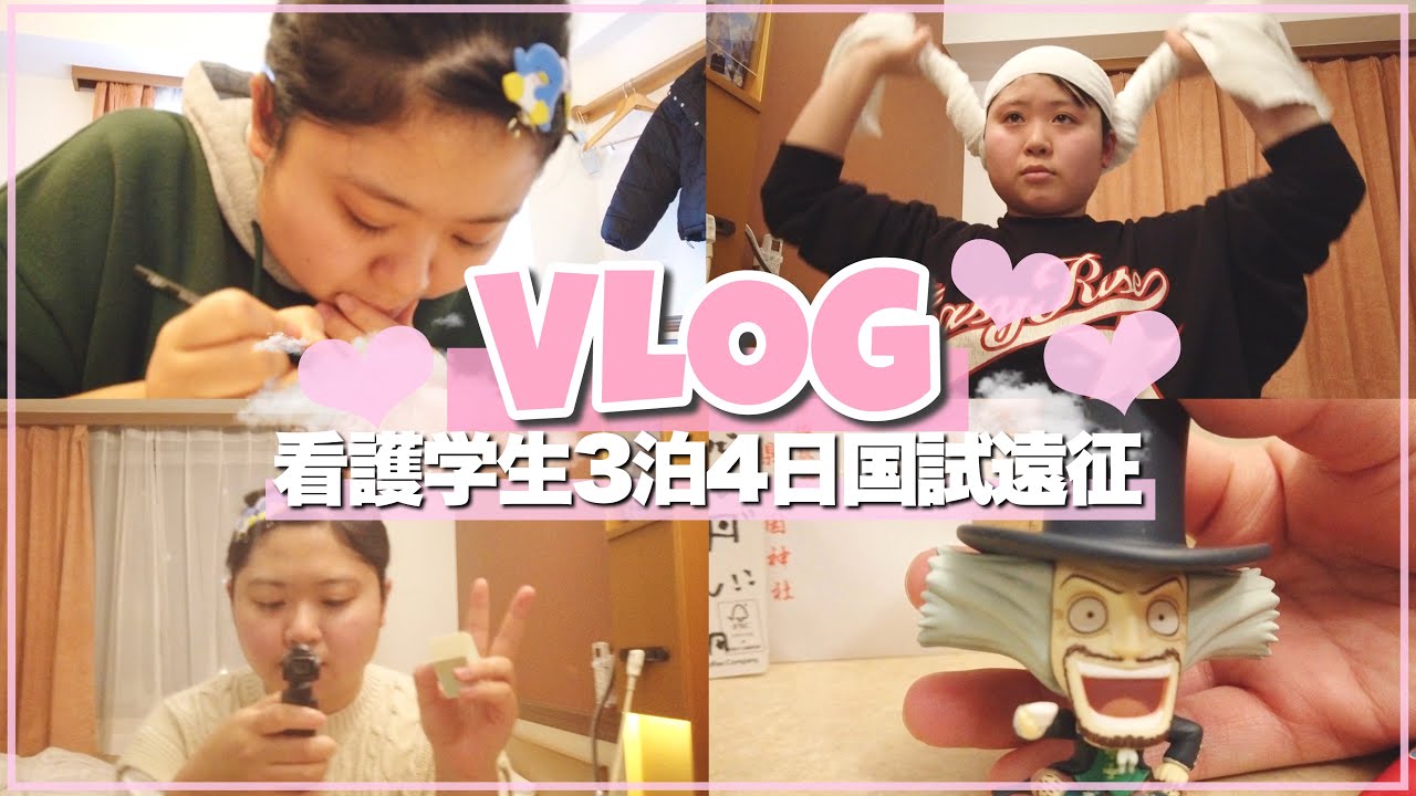 【VLOG】看護学生の3泊4日国家試験遠征の過ごし方♡【保健師&看護師国試受験2023】