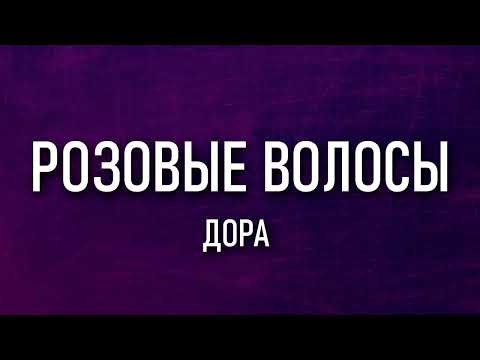 Дора - Розовые волосы | Текст песни