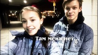 Анна Щербакова + Евгений Семененко - Там нет меня(Севара Назархан) // (Anna + Evgeniy) // Щербаненко