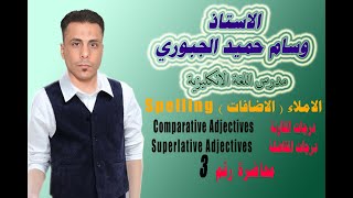 الاضافات ( الاملاء والتهجي ) Spelling /المقارنة والمفاضلة comparative and superlative Adjectives