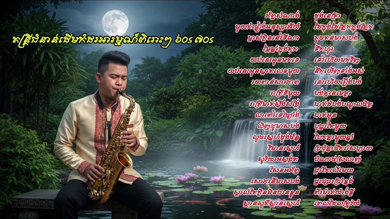 តន្រ្តីជំនាន់ដើមកំដរអារម្មណ៍ពិរោះៗ ៦០s ៧០s #គេងយោលអង្រឹង #ស៊ីនស៊ីសាមុត #តន្រ្តីកំដរអារម្មណ៍