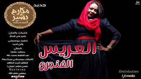 العريس الغنجري Sudanese wedding songs