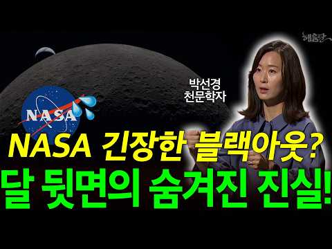 인류 역사상 가장 먼 비행, 아르테미스 2호의 비밀! l 박선경 천문학자 l 혜윰달, 생각을 비추다