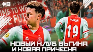 FIFA 21 КАРЬЕРА ЗА ИГРОКА #9 - НОВЫЙ КЛУБ ВЬЮГИНА И НОВАЯ ПРИЧЁСКА!!!