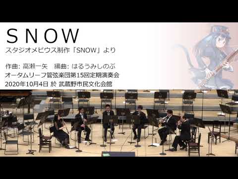 SNOW (オータムリーフ管弦楽団) #オータムリーフ