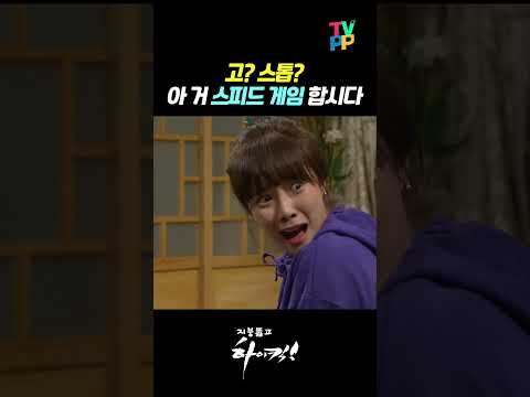 【#TVPP】 이런 건 정확히 계산해야죠! 종이 좀 빌려주세요. 고? 스톱? 스겜 합시다! | 지붕뚫고하이킥  | TVPP | MBC 091109 방송