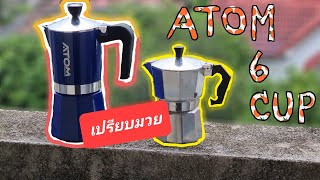 หม้อ Atom 6 cup moka pot เปรียบมวย หม้อ no brand 2 cup