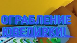 ОГРАБЛЕНИЕ ЮВЕЛИРНОГО МАГАЗИНА! - Roblox Jailbreak