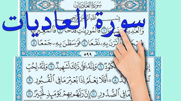 سورة العاديات مكررة مكتوبة | |How to memorize the Holy Quran easily|