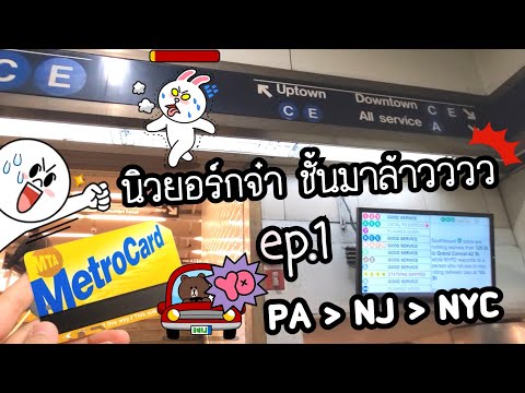 วีดีโอ: การเดินทางไปยังสถานีเพนซิลเวเนียในนิวยอร์กซิตี้