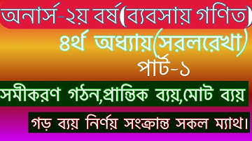 বিবিএ অনার্স ২য় বর্ষ ব্যবসায় গণিত ,অধ্যায়-৪র্থ(সরল রেখা)সমীকরণ গঠন,মোট ব্যয়,প্রান্তিক ব্যয়,গড় ব্যয়
