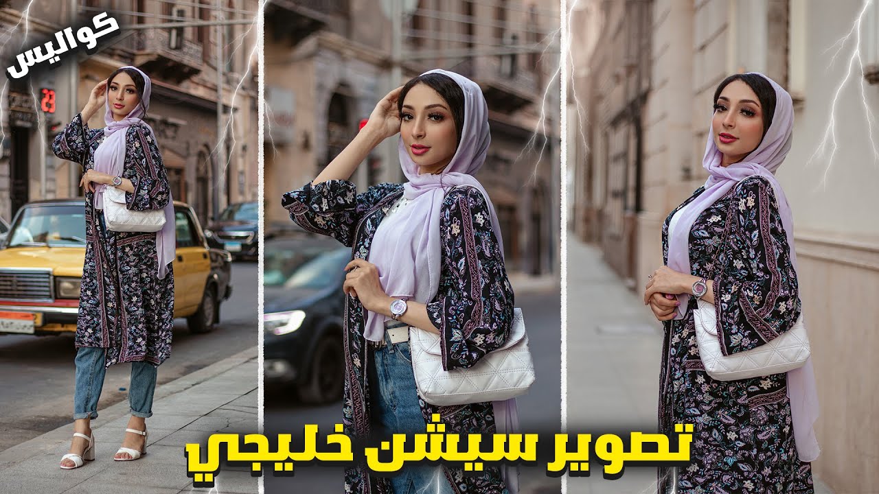 كواليس تصوير سيشن خليجي ازاي تصور موديل بالعبايات الخليجي