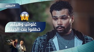 غلوش وهيثم خطفوا ملك بنت الجنتل.. وفوز وعنتر بيلعبوا لمصلحتهم ضد عدولة #المعلم