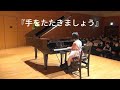 『手をたたきましょう』小学1年生【横浜市鶴見区 Mikikoピアノ教室】