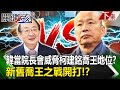 【關鍵時刻下集】20240123 韓國瑜當上院長會威脅柯建銘喬王地位？ 柯建銘VS韓國瑜「新舊喬王之戰」開打！？｜劉寶傑