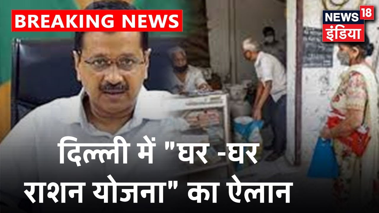 Delhi : CM Arvind Kejriwal का बड़ा ऐलान, घर -घर राशन पहुंचाएगी सरकार| News18 India