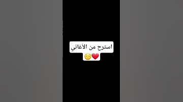 استرح وارتاح❤️ #القارئ #اكسبلور #كامري #لايك #answer #تيك_توك #إسلام_صبحي #حالات_واتس #متابعه #دويتو