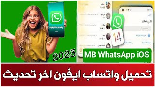 طريقة تنزيل واتساب الايفون للاندرويد التحديث الجديد 2023 تحديث MB WhatsApp