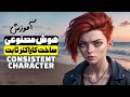 چگونه با هوش مصنوعی لئوناردو یک کاراکتر ثابت برای فیلم و انیمیشن بسازیم Consistent Character 