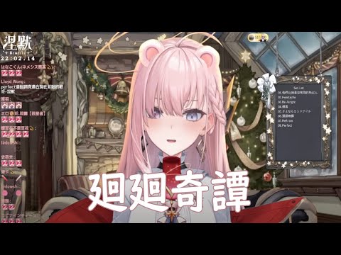 【歌回剪輯】廻廻奇譚【涅默Nemesis 】