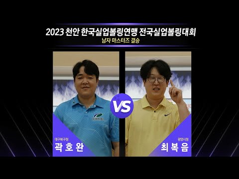 [男 결승] 곽호완(대구북구청) vs 최복음(<strong>광양시청</strong>) [2023 천안 한국실업볼링연맹 전국실업볼링대회]