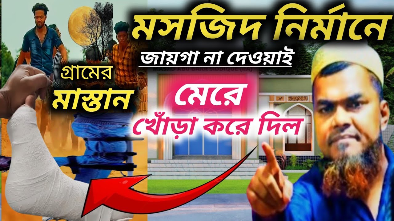 How to YouTube মসজিদ নির্মাণে জায়গা না দেওয়ায়/ পা ভেঙে দিল। গ্রামের মস্তান/মাওলানা শাহনাজ মন্ডল॥