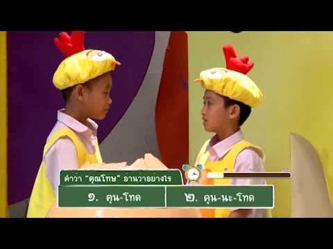 ทีวีบูรพา เกมเด็ดเจ็ดกระดาน : คำว่า คุณโทษ อ่านออกเสียงว่าอย่างไร