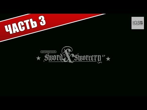 Видео: Прохождение Superbrothers: Sword & Sworcery EP - Часть 3: Треугольник Новолуния