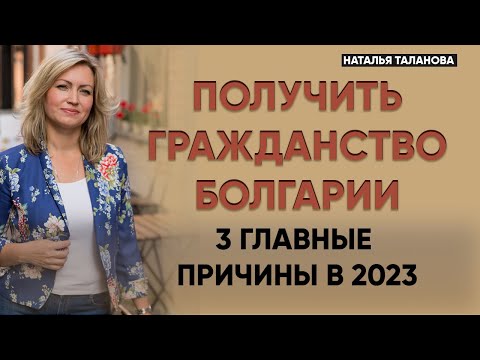 Гражданство Болгарии 2023