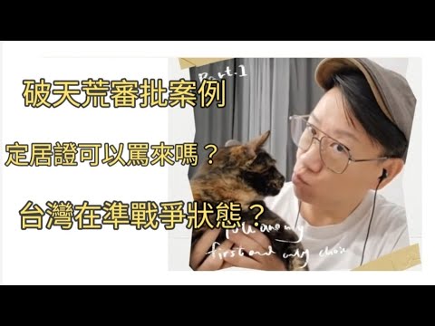 移民台灣【木木直播】#98 一個破天荒審批案例 振奮人心 🤗🤗 定居證可以罵來嗎？台海已在準戰爭狀態？