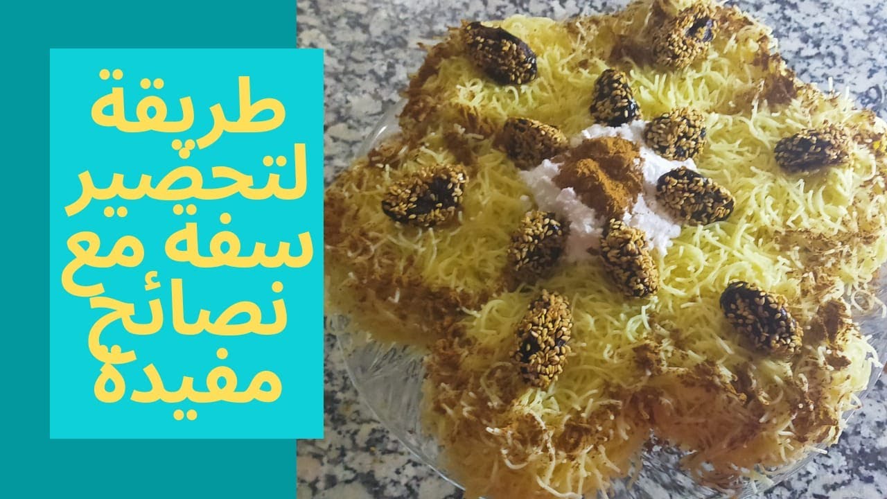 #سفة_شعرية                                                                طريقة تحضير سفة الشعرية