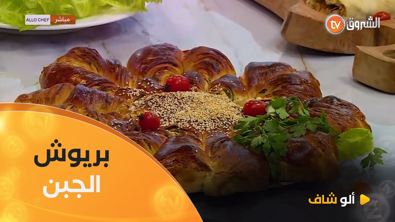 الو شاف | بريوش الجبن | عدد يوم 01 ديسمبر 2024 | العدد كاملا