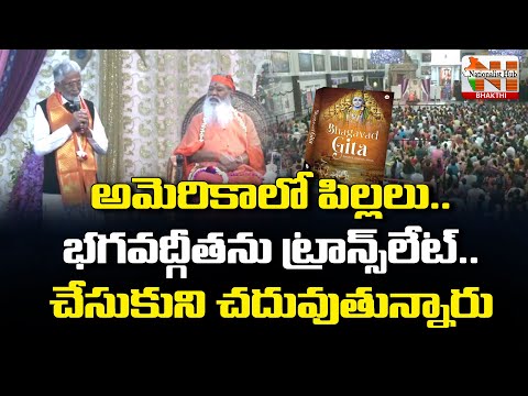 అమెరికాలో పిల్లలు.. భగవద్గీతను ట్రాన్సలేట్ | America | Childern | Nationalist Hub Bhakthi