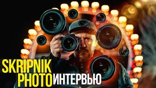 Интервью с Вячеславом Скрипником (skripnikphoto) | О себе, творчестве, лучшей камере и Nikon