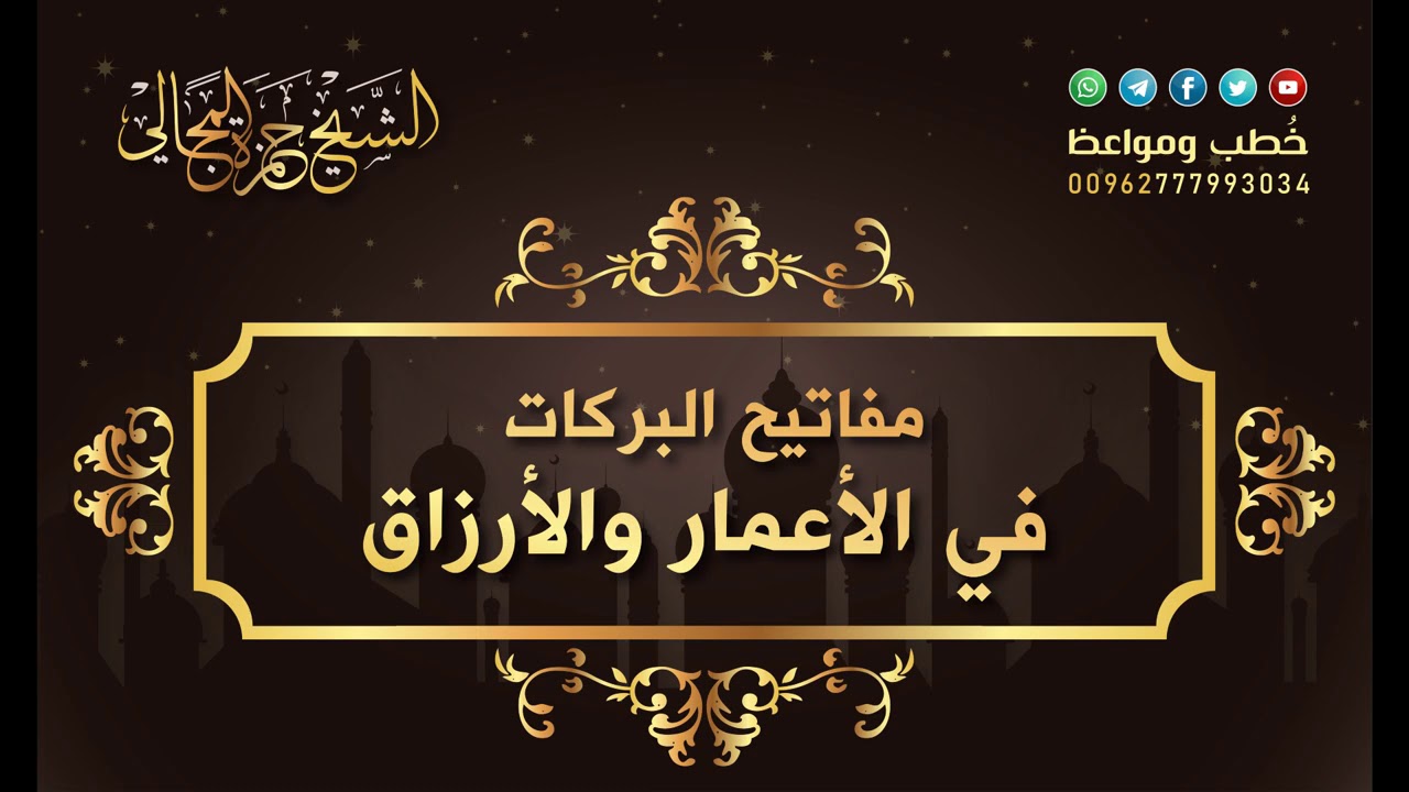 مفاتيح البركات في الأعمار والأرزاق - الشيخ الدكتور حمزة المجالي