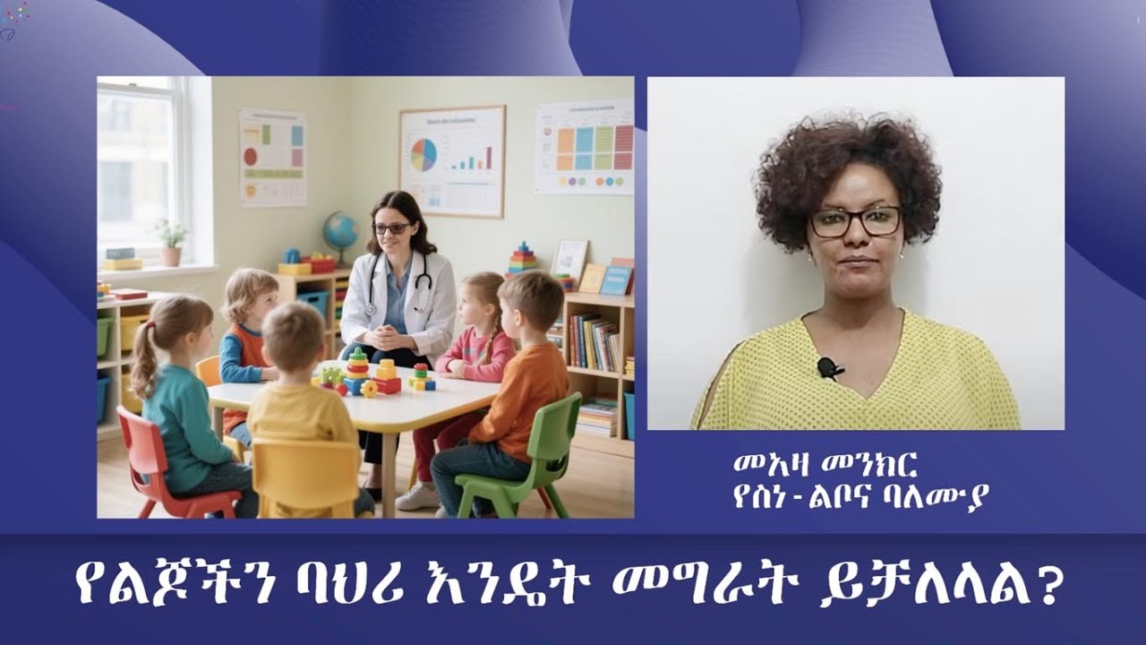 የልጆችን ባህሪ እንዴት መግራት ይቻላል? How to discipline children?