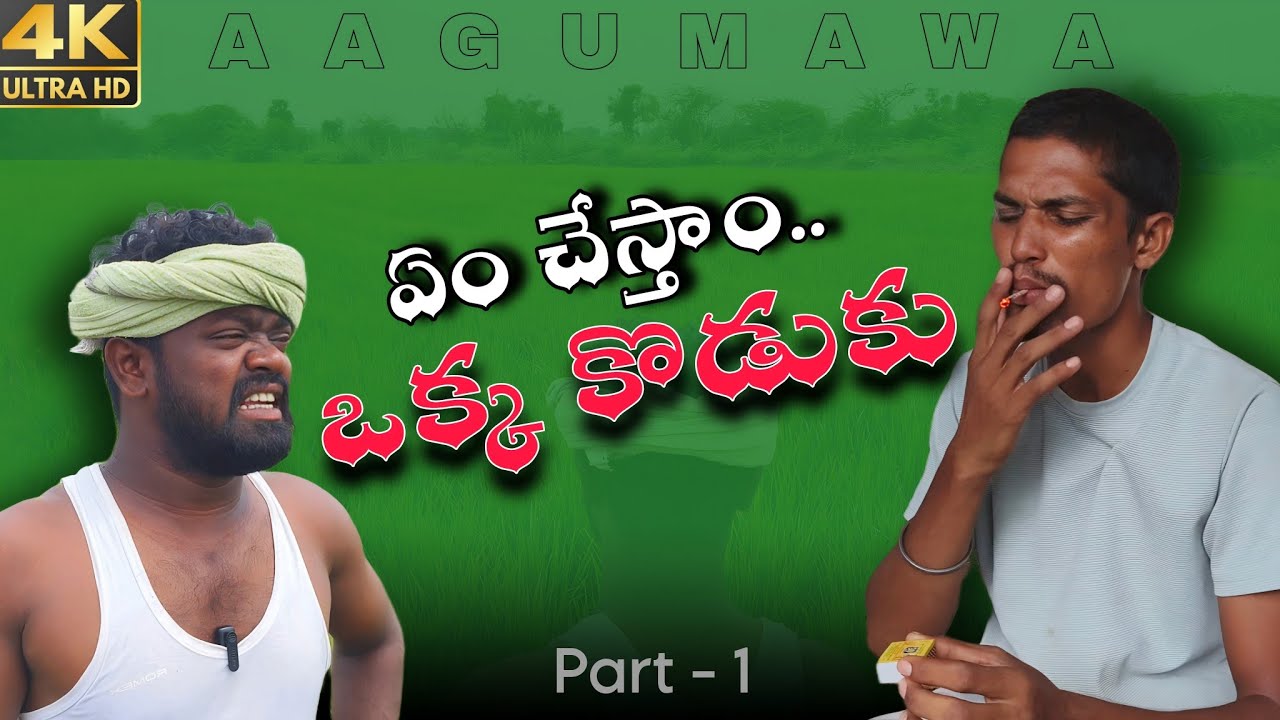 నాన్న నాకు బండి కొనిస్తవ సచిపోవల్ల||nanna Naku bandi konisthava sachipovalla || Part -1 || aagumawa