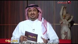 الشاعر الاعلامي خالد المحسن في برنامج وجوه على قناة الشاهد