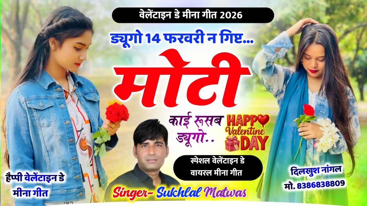 स्पेशल वेलेंटाइन डे मीना गीत 2026 - ड्यूगो 14 फरवरी न गिप्ट मोटी न काई रूसब ड्यूगो Sukhlal Matwas 