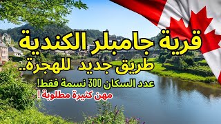 الهجرة الى كندا - قرية جامبلر الكندية تحتاج مهاحرين في 2025 - عدد السكان 300 نسمة ! #الهجرة #كندا