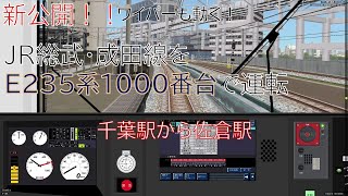 【BVE5・新公開！】JR総武・成田線 快速をE235系1000番で運転！