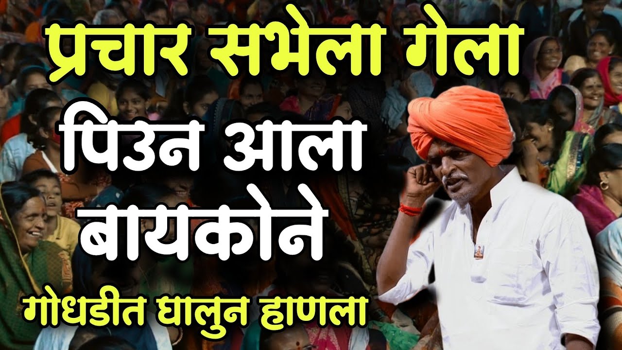 सभेला जाणारे बेवडे 🤣| इंदुरीकर महाराज नवीन कीर्तन | Indurikar Maharaj Comedy Kirtan