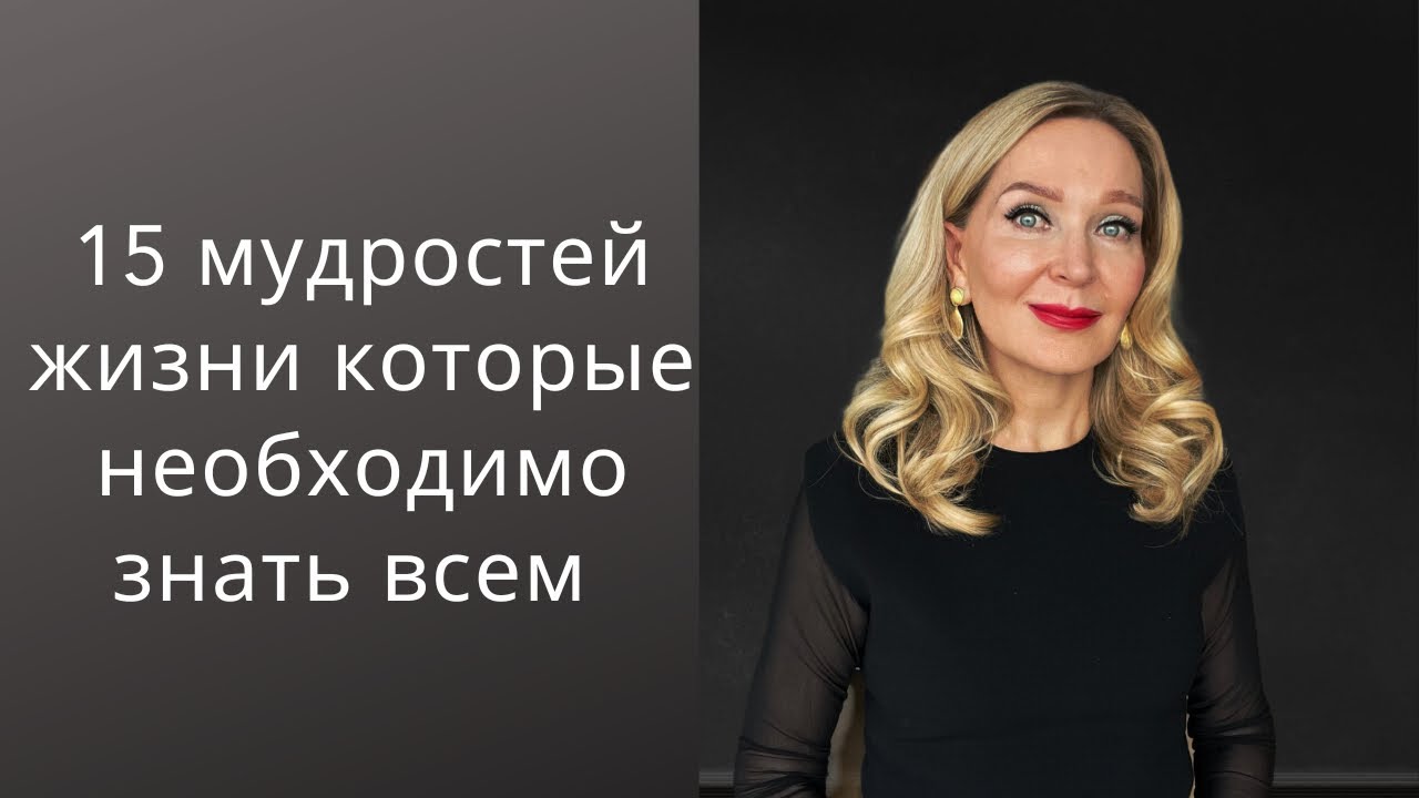 Пятнадцать мудростей жизни о которых я узнала слишком поздно и которые нельзя игнорировать.