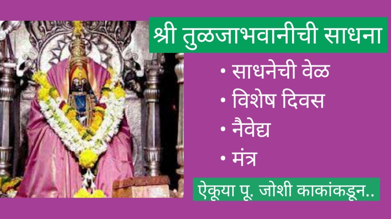 "श्री तुळजाभवानीची साधना"
