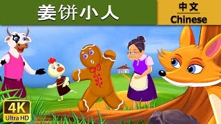 姜饼小人 | Gingerbread Man in Chinese | 儿童故事 | 故事 | 中文童話 @ChineseFairyTales Resimi