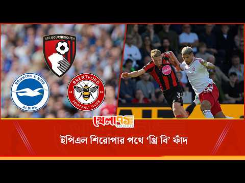 প্রিমিয়ার লিগে বিরাট আতঙ্ক! বিগ সিক্সের ঘুম কেড়ে নিচ্ছে ‘থ্রি বি’