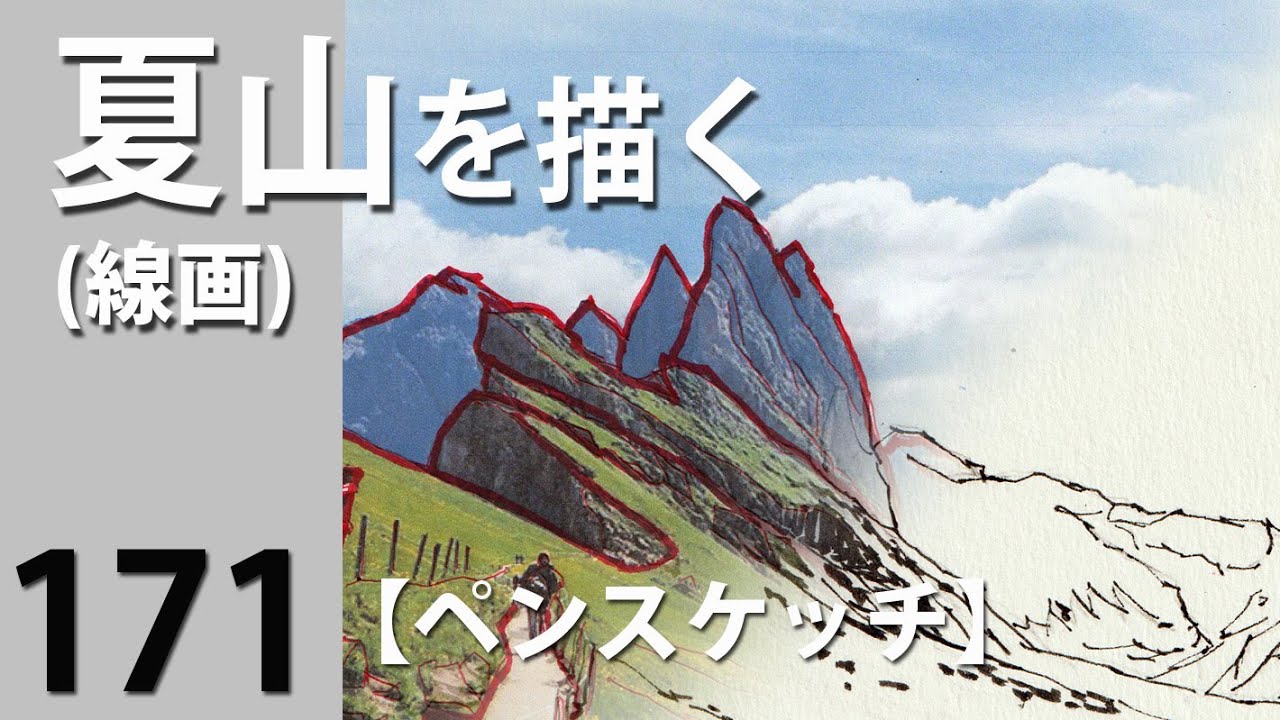 171夏山を描く(線画) ペンスケッチ - YouTube